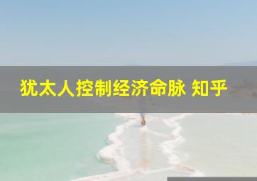 犹太人控制经济命脉 知乎